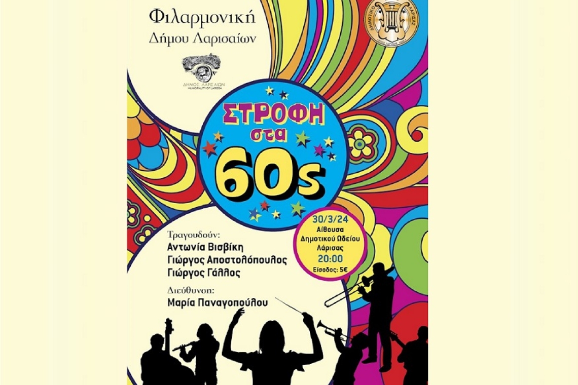 Συναυλία “στροφή” στα '60s από τη Φιλαρμονική του Δήμου Λαρισαίων