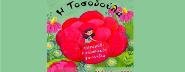 Ο Τιριτόμπα γιορτάζει 40 χρόνια λειτουργίας με την παραμυθένια «Τοσοδούλα» 