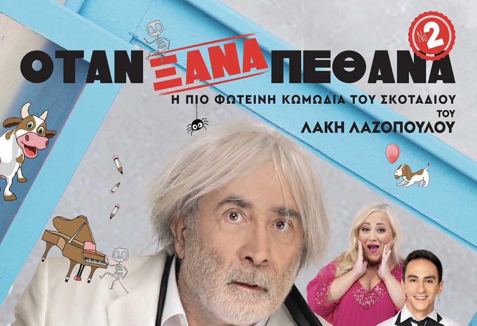 Ο Λάκης Λαζόπουλος στην Λάρισα 20 & 21 Σεπτεμβρίου με την κωμωδία 'Όταν ξανά πέθανα