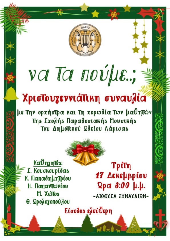 "Να τα πούμε..;" Χριστουγεννιάτικη Συναυλία από τη Σχολή Παραδοσιακής Μουσικής του Δημοτικού Ωδείου Λάρισας