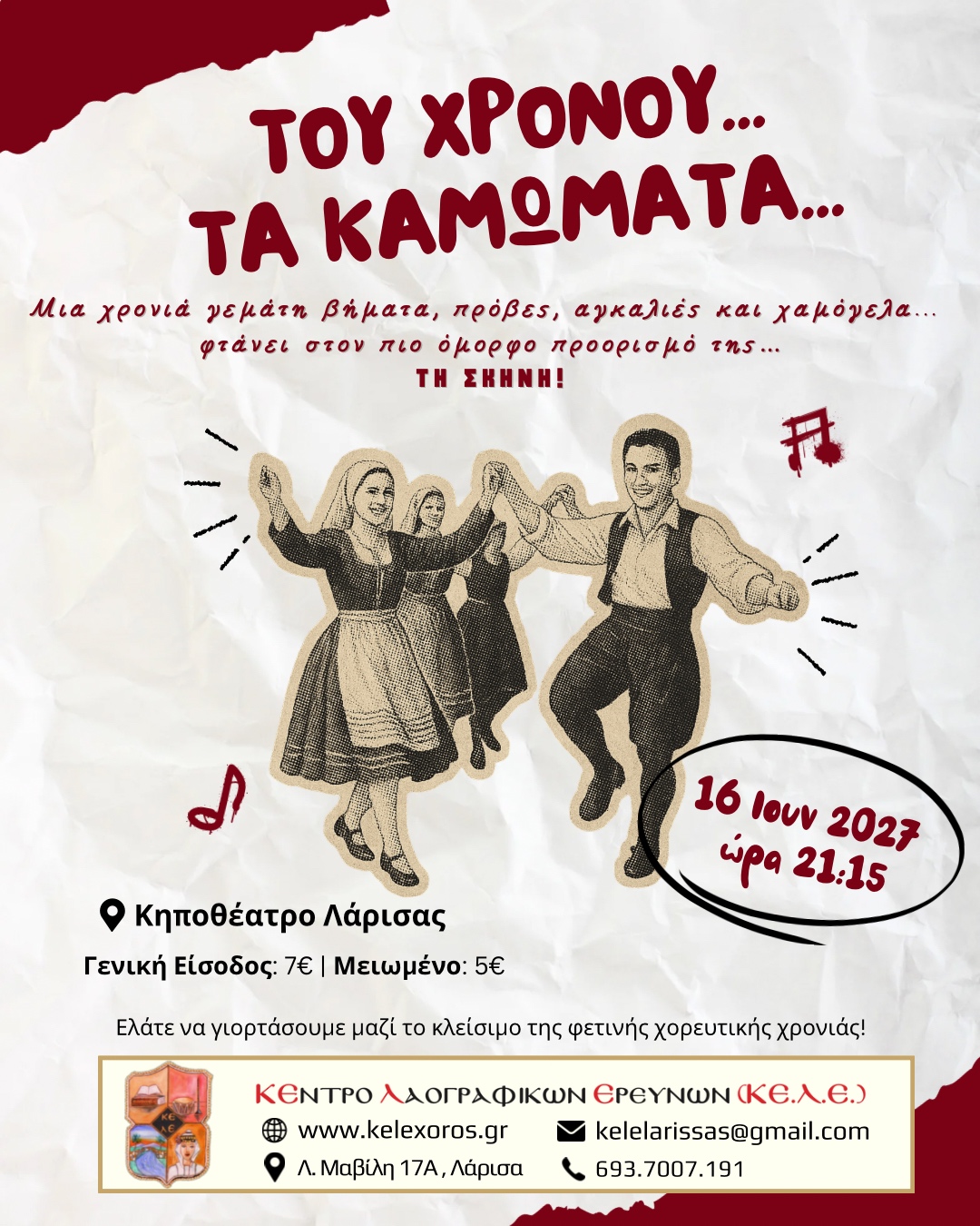 "Του χρόνου… τα καμώματα!" από το ΚΕ.Λ.Ε