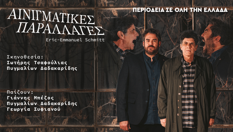 Αινιγματικές Παραλλαγές - Κηποθέατρο Αλκαζάρ - Πέμπτη 10 & Παρασκευή 11 Ιουλίου 