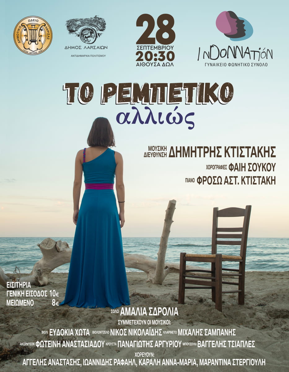 «Το ρεμπέτικο αλλιώς» στις 28 Σεπτεμβρίου 2025 στο Δημοτικό Ωδείο Λάρισας