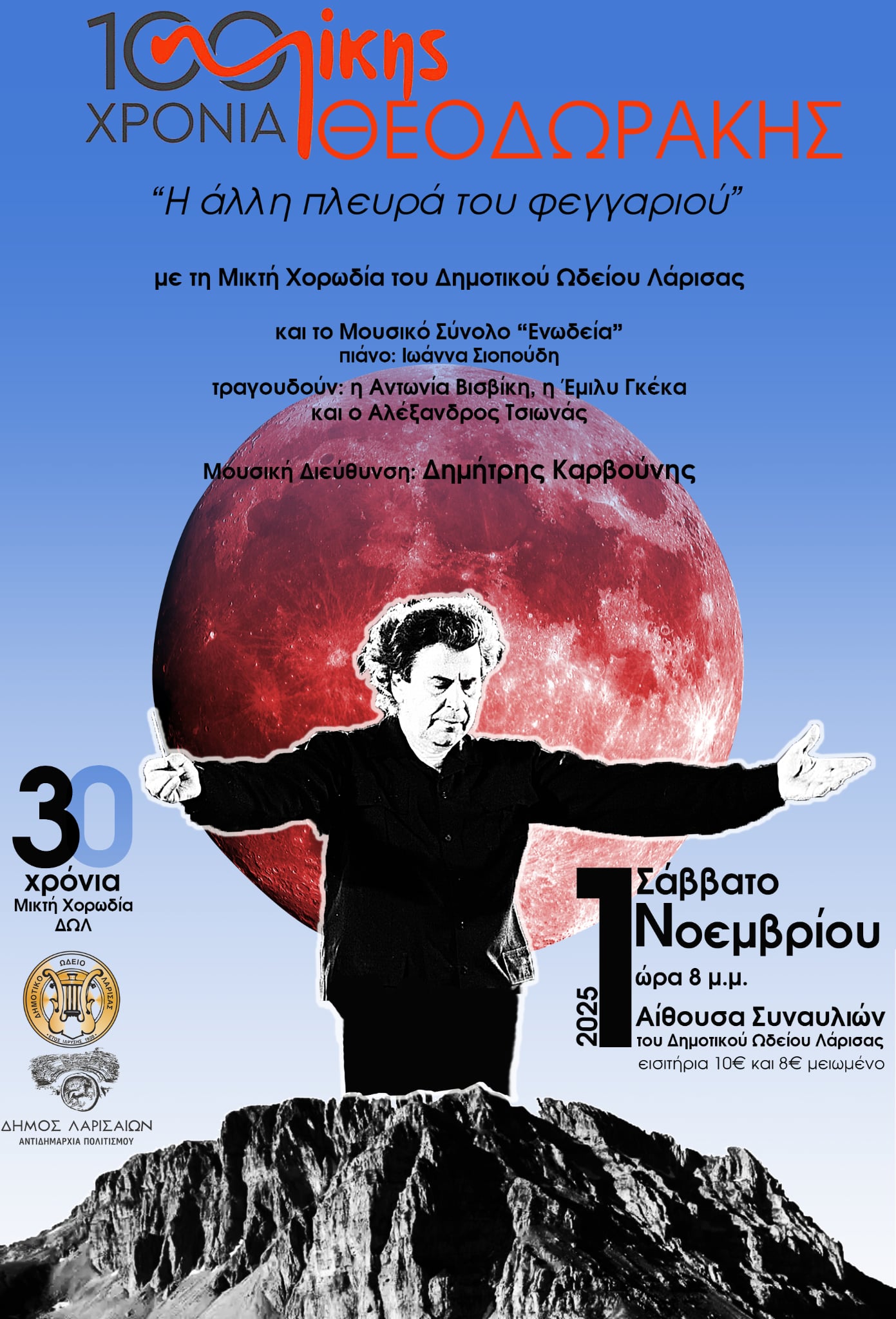 Συναυλία στο Δημοτικό Ωδείο Λάρισας για τα 100 Χρόνια Μίκης Θεοδωράκης το Σάββατο 1η Νοεμβρίου