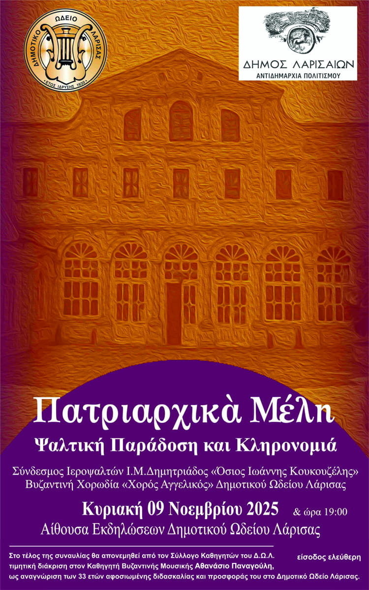 Εκδήλωση του Δ.Ω.Λ. για την ψαλτική παράδοση του Οικουμενικού Πατριαρχείου την Κυριακή 9 Νοεμβρίου