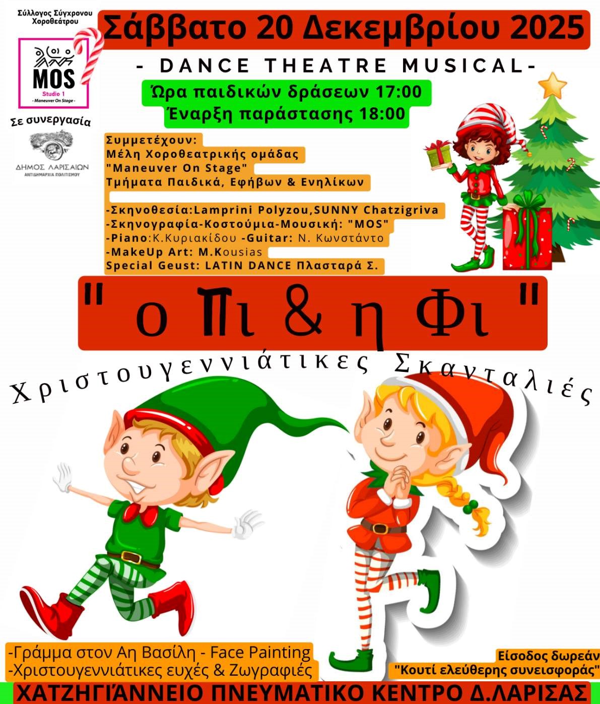 Χριστουγεννιάτικη παιδική παράσταση στο Χατζηγιάννειο Πνευματικό Κέντρο Λάρισας το Σάββατο 20 Δεκεμβρίου 2025