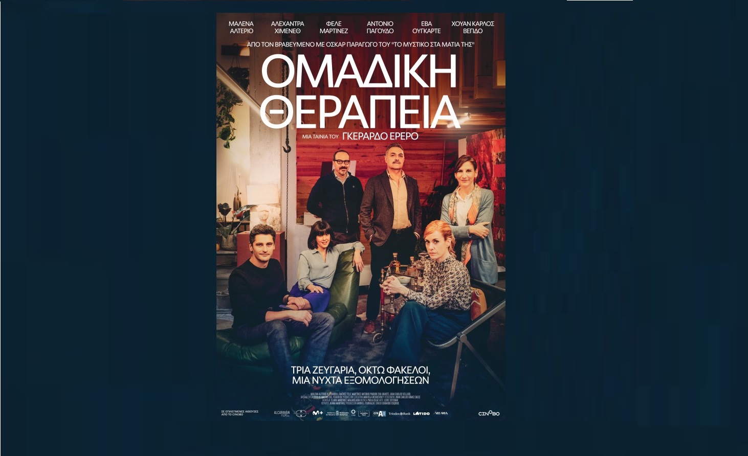 Με την κωμωδία “Ομαδική Θεραπεία” συνεχίζονται οι προβολές στο Θερινό Κινηματογράφο του Μύλου