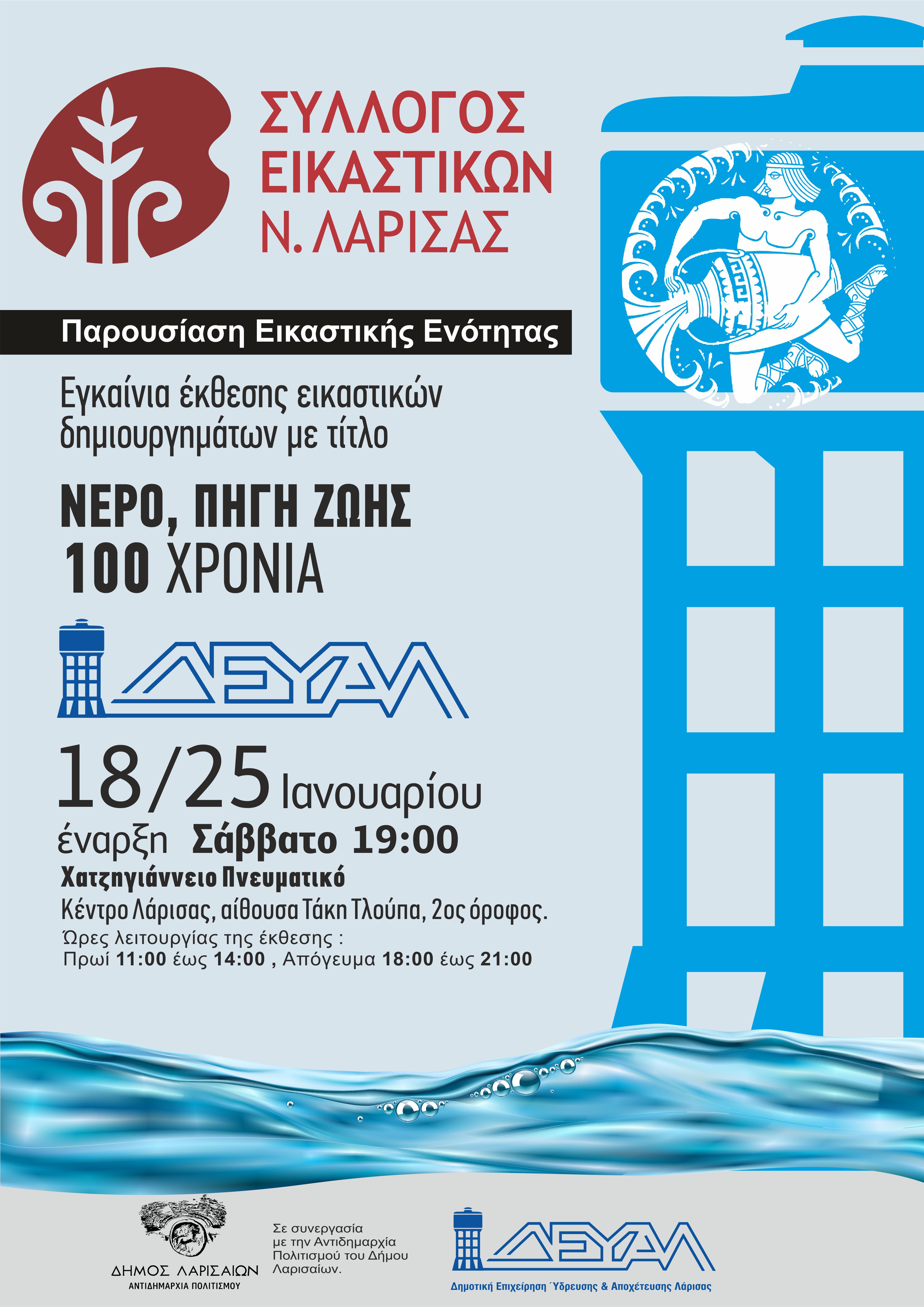 Έκθεση εικαστικών δημιουργημάτων για τα 100 χρόνια λειτουργίας της Δ.Ε.Υ.Α.Λ. 