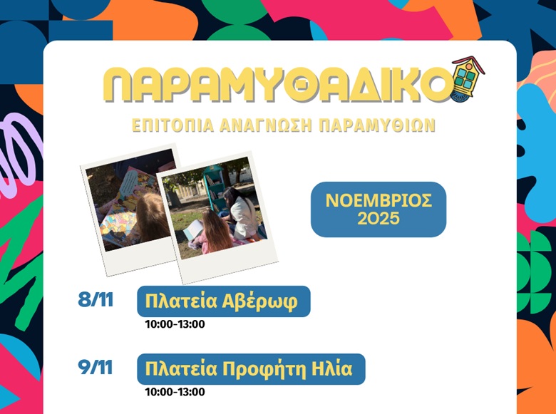 Το “Παραμυθάδικο”, έρχεται στις πλατείες της Λάρισας  και στον Μύλο του Παππά