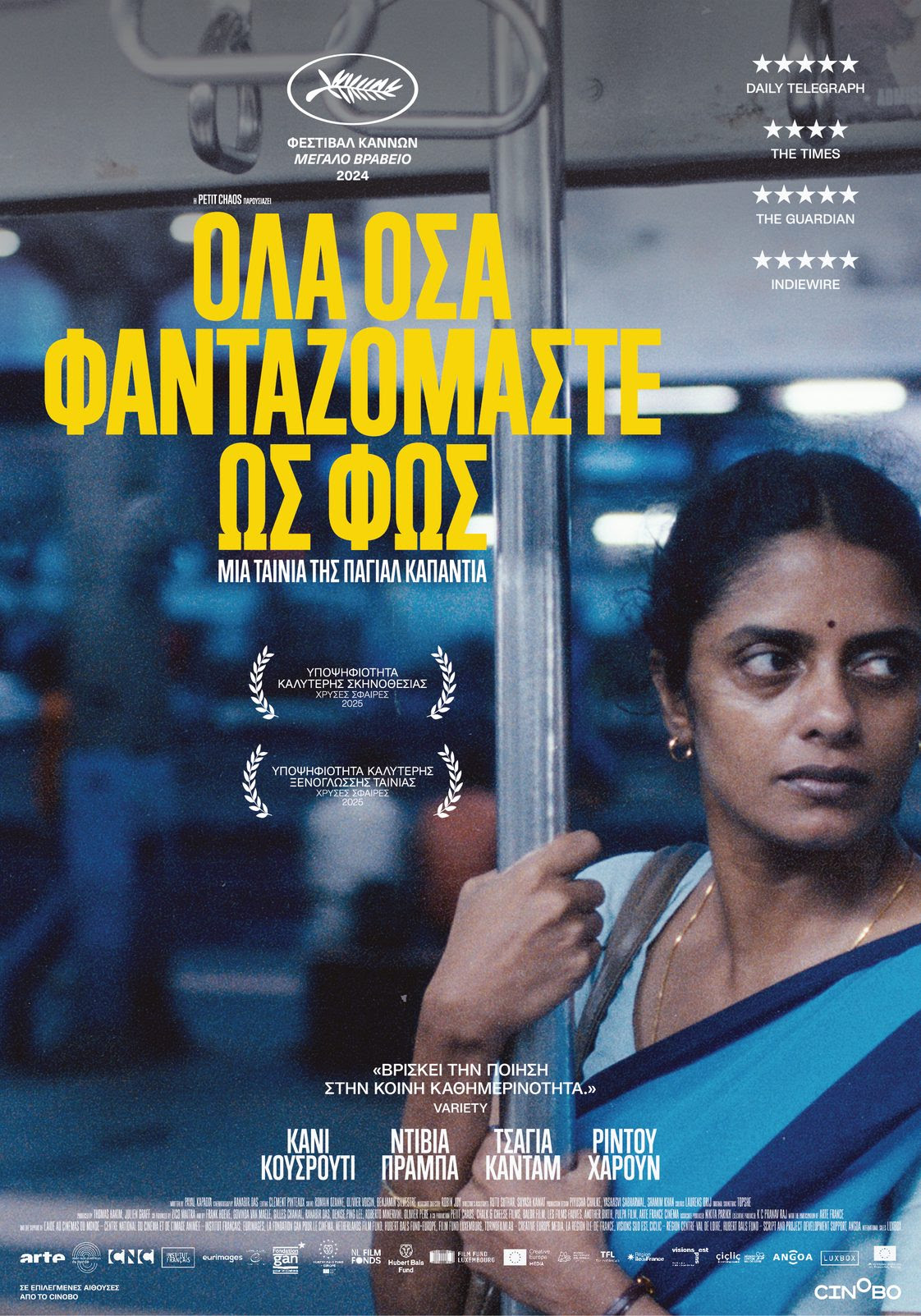 Το βραβευμένο Ινδικό δράμα  "Όλα Όσα Φανταζόμαστε ως Φως" έρχεται στον χειμερινό κινηματογράφο του Δήμου Λαρισαίων 1η και 2 Δεκεμβρίου στο Χατζηγιάννειο