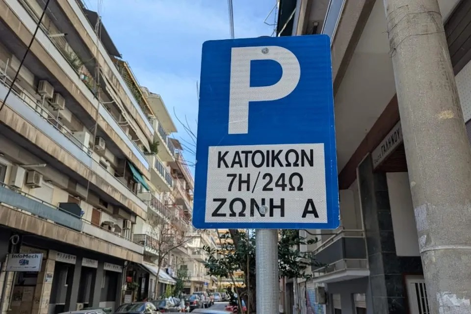 Πάνω από 2.000 οι αιτήσεις για κάρτα μονίμων κατοίκων σε Α’ και Β’ ζώνη – Σε εξέλιξη η υποβολή για όλες τις ζώνες κατοικίας