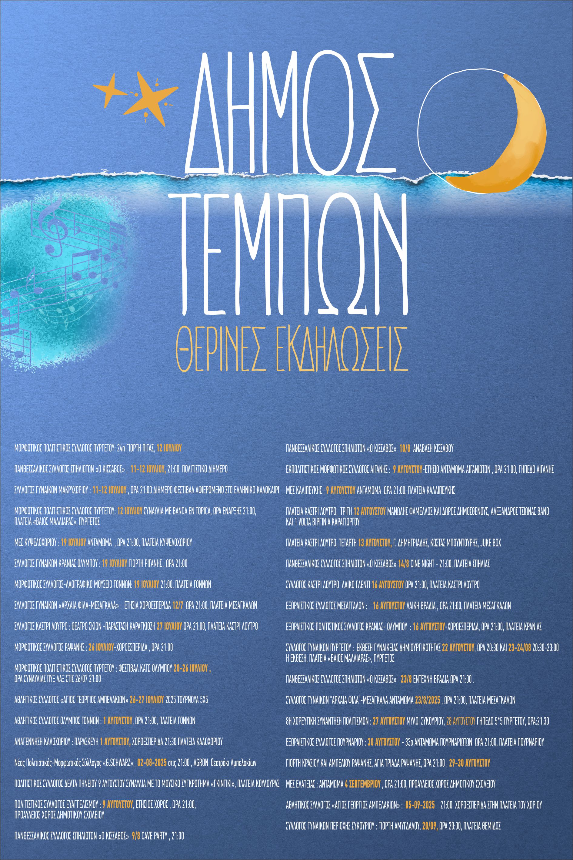 Καλοκαίρι στον Δήμο Τεμπών – Πολιτισμός, Παράδοση, Ψυχαγωγία