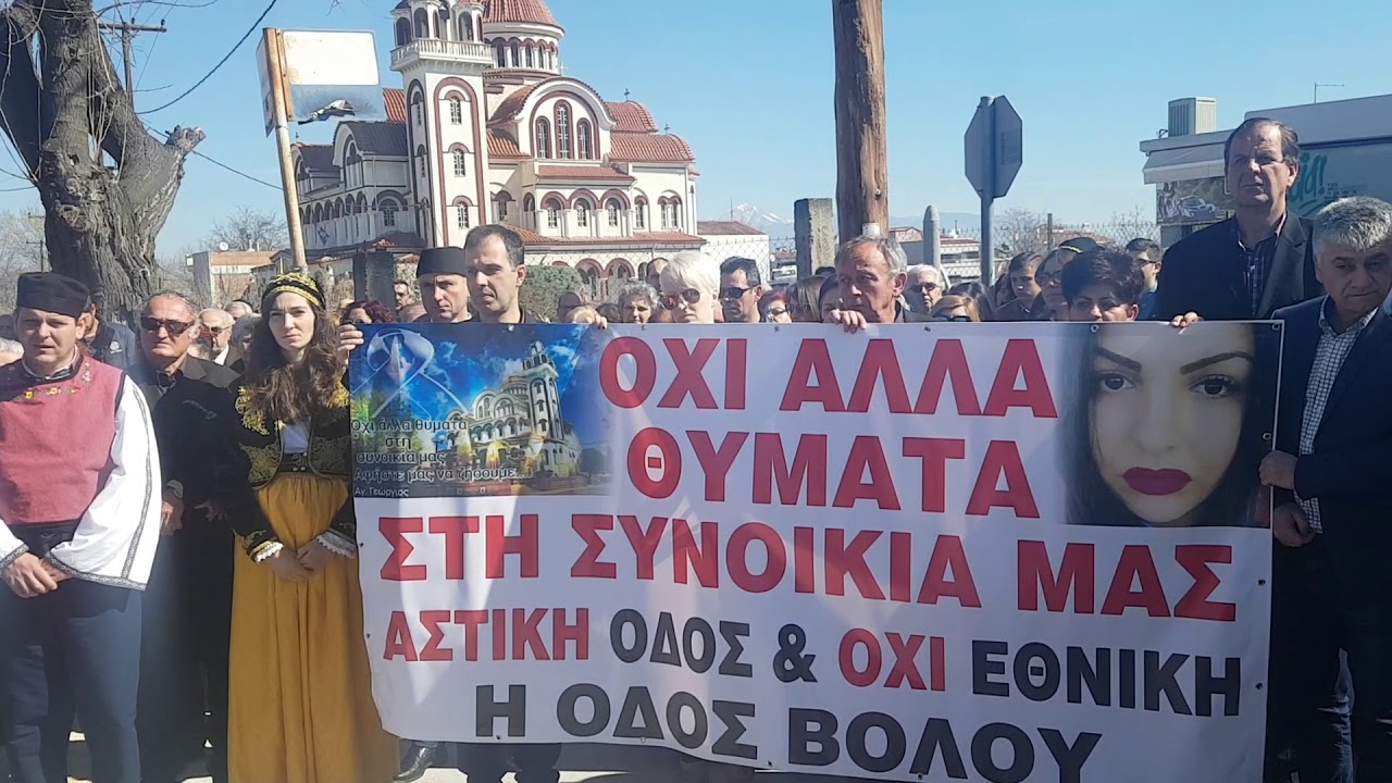 Φορείς Αγίου Γεωργίου: Όχι άλλο αίμα στην οδό Βόλου – Να ολοκληρωθεί άμεσα ο δακτύλιος της Λάρισας