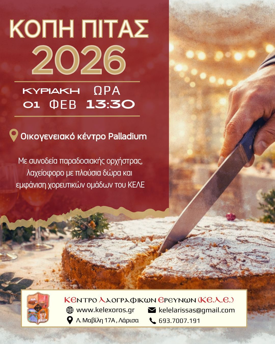 Η ετήσια Κοπή Πίτας του ΚΕ.Λ.Ε. την Κυριακή 1 Φεβρουαρίου 2026