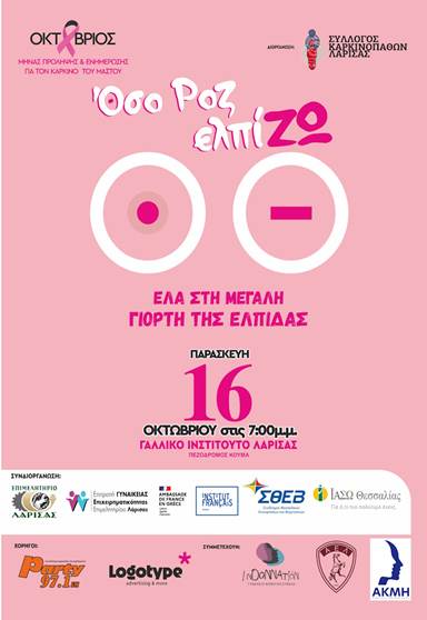 «Όσο ΡΟΖ ελπίΖΩ» | Η Λάρισα φοράει ξανά ροζ και ενώνει τη φωνή της απέναντι στον καρκίνο του μαστού