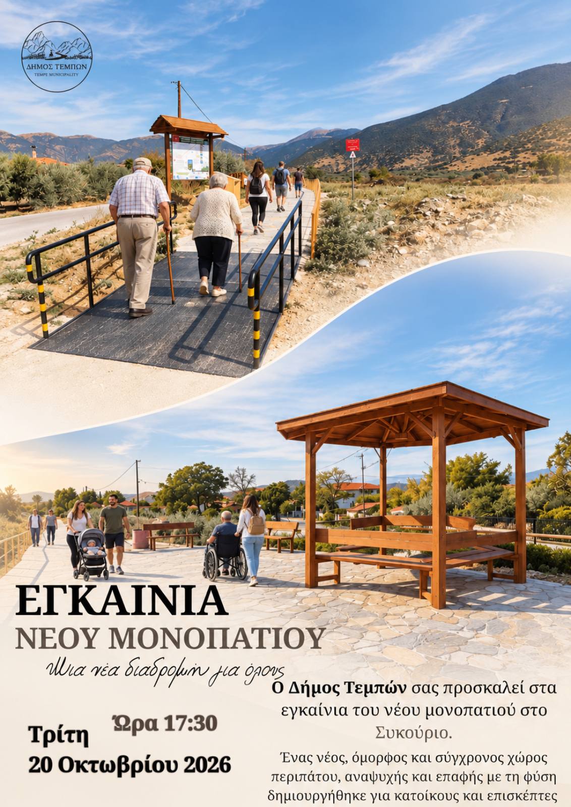 Ο Δήμος Τεμπών εγκαινιάζει το νέο πεζοπορικό μονοπάτι στο Συκούριο. Μια νέα διαδρομή στη φύση και την ανάπτυξη