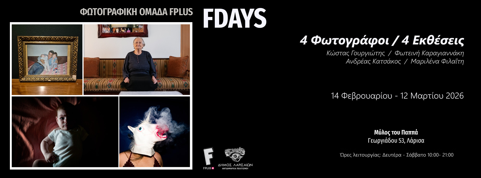 Δράσεις αφιερωμένες στη φωτογραφία  από την  Αντιδημαρχία Πολιτισμού του Δήμου Λαρισαίων και τη Φωτογραφική Ομάδα fplus