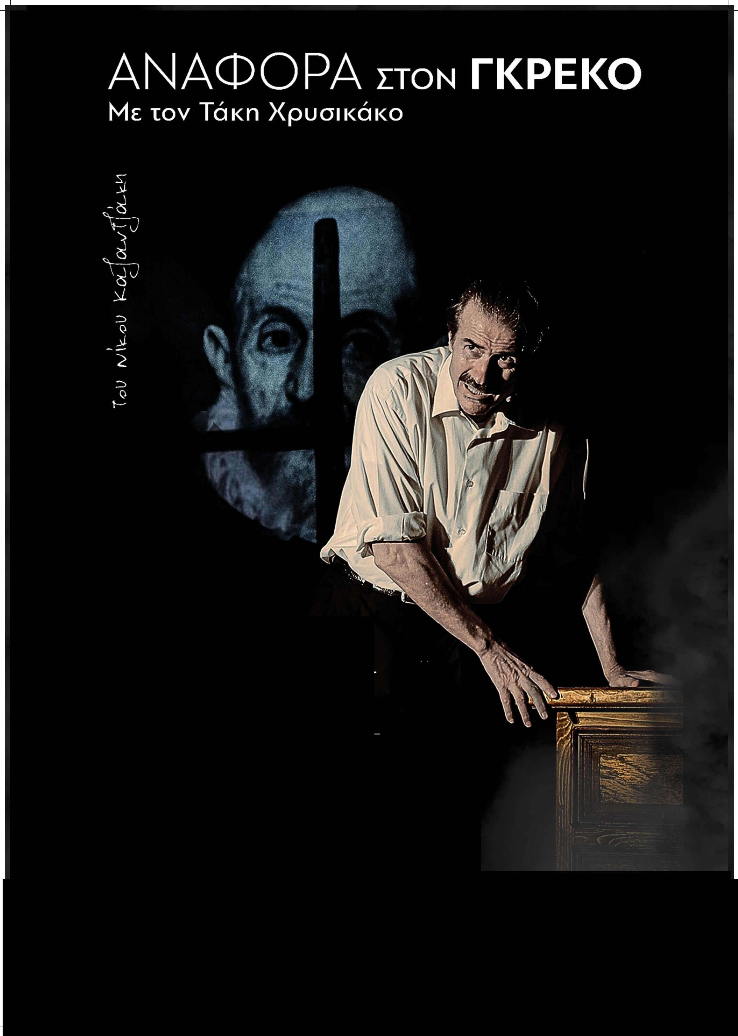 «ΑΝΑΦΟΡΑ ΣΤΟ ΓΚΡΕΚΟ»  του Νίκου Καζαντζάκη με τον Τάκη Χρυσικάκο - Τρίτη 10 Μαρτίου στις 21.00