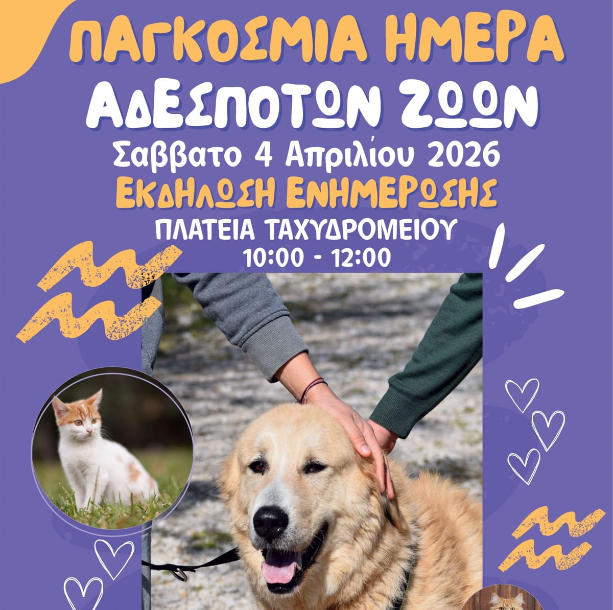 Δήμος Λαρισαίων: Ανοιχτή δράση ενημέρωσης και ευαισθητοποίησης, με αφορμή την Παγκόσμια Ημέρα για τα αδέσποτα ζώα 