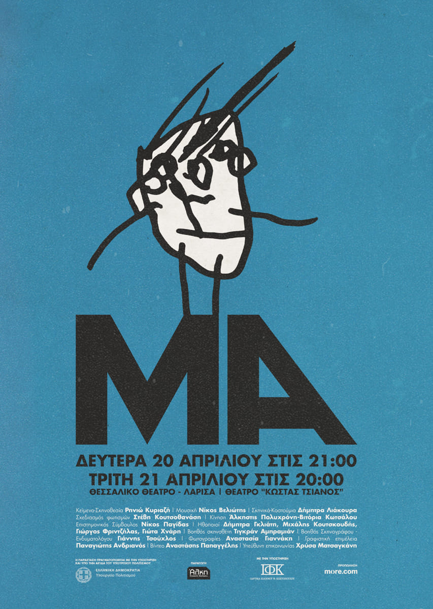 "Μα" της Ρηνιώς Κυριαζή Δευτέρα 20 και Τρίτη 21 Απριλίου στο Θέατρο «Κώστας Τσιάνος»