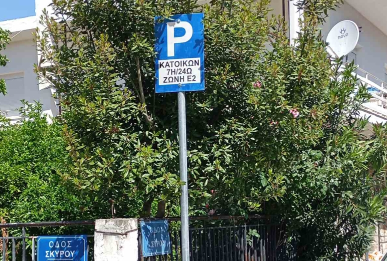Ενεργοποιούνται  οι Ζώνες Κατοίκων Ε2 και Ε3 τον Ιούλιο - Μέχρι 30 Ιουνίου η προθεσμία για έκδοση κάρτας μονίμων