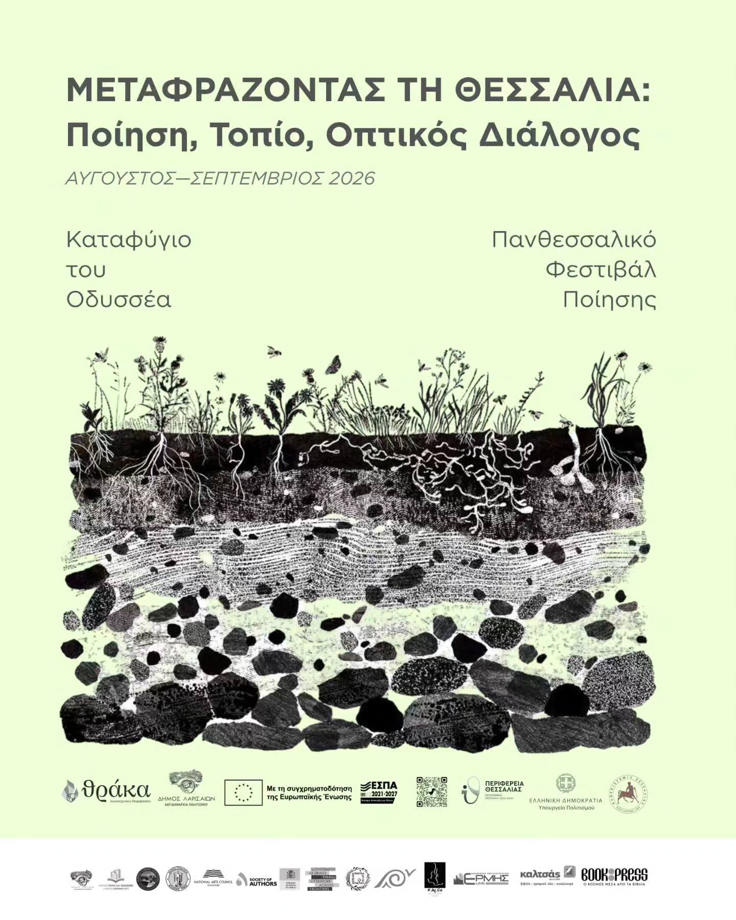 Ξεκινάει το 14ο Πανθεσσαλικό Φεστιβάλ Ποίησης - Από τις 25 Αυγούστου οι εκδηλώσεις στη Λάρισα