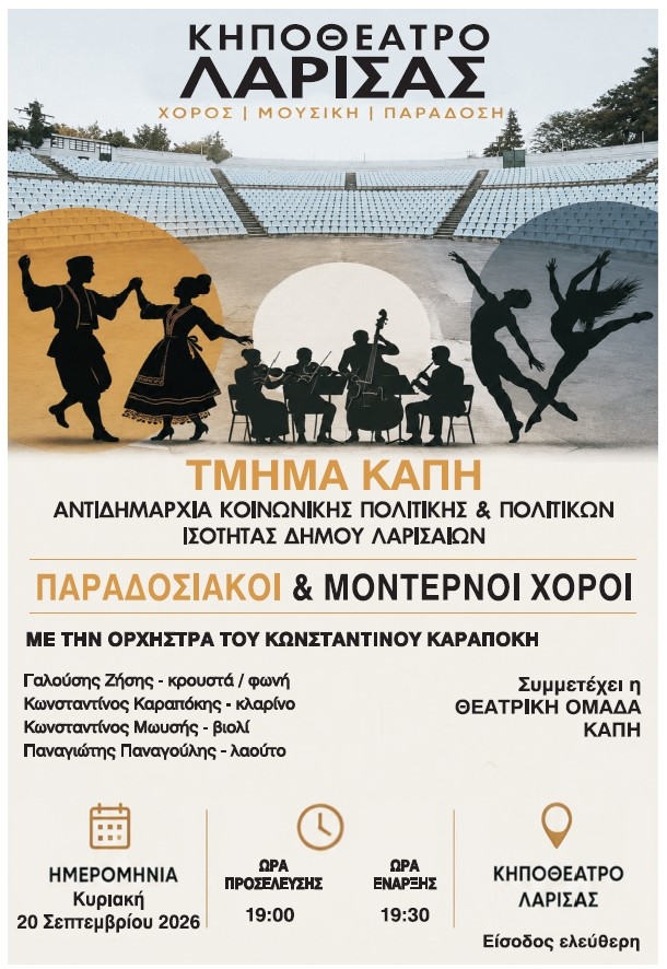 «Μουσικοχορευτική εκδήλωση» των ΚΑΠΗ Λάρισας - Την Κυριακή 20/9 στο Κηποθέατρο
